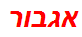 אגבור