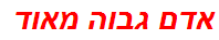 אדם גבוה מאוד