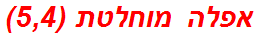 אפלה מוחלטת (5,4)