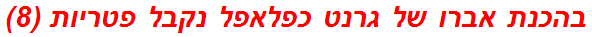 בהכנת אברו של גרנט כפלאפל נקבל פטריות (8)