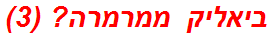ביאליק ממרמרה? (3)