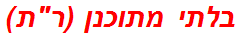 בלתי מתוכנן (רת)