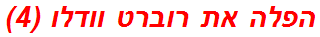 הפלה את רוברט וודלו (4)