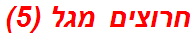 חרוצים מגל (5)