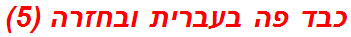 כבד פה בעברית ובחזרה (5)
