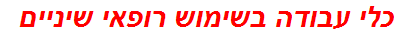כלי עבודה בשימוש רופאי שיניים
