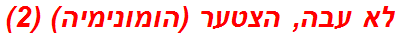 לא עבה, הצטער (הומונימיה) (2)