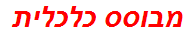 מבוסס כלכלית
