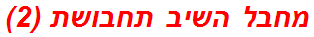 מחבל השיב תחבושת (2)