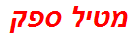 מטיל ספק