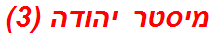 מיסטר יהודה (3)