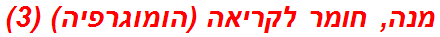 מנה, חומר לקריאה (הומוגרפיה) (3)