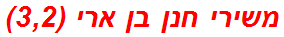 משירי חנן בן ארי (3,2)