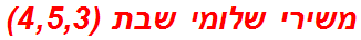 משירי שלומי שבת (4,5,3)