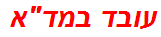 עובד במדא