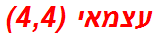עצמאי (4,4)