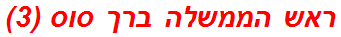 ראש הממשלה ברך סוס (3)