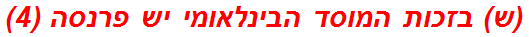 (ש) בזכות המוסד הבינלאומי יש פרנסה (4)