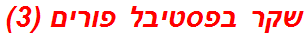 שקר בפסטיבל פורים (3)