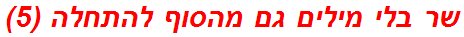 שר בלי מילים גם מהסוף להתחלה (5)