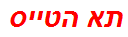תא הטייס