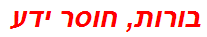 בורות, חוסר ידע