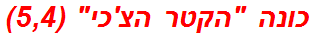 כונה הקטר הצ'כי (5,4)