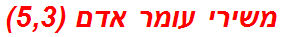 משירי עומר אדם (5,3)
