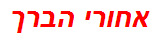 אחורי הברך