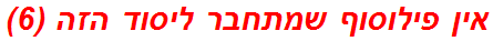אין פילוסוף שמתחבר ליסוד הזה (6)