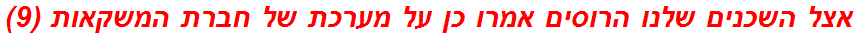 אצל השכנים שלנו הרוסים אמרו כן על מערכת של חברת המשקאות (9)