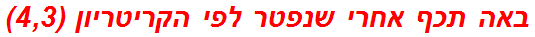 באה תכף אחרי שנפטר לפי הקריטריון (4,3)