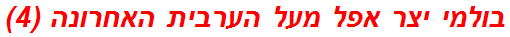 בולמי יצר אפל מעל הערבית האחרונה (4)