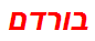 בורדם