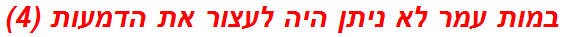 במות עמר לא ניתן היה לעצור את הדמעות (4)
