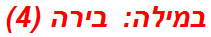 במילה: בירה (4)