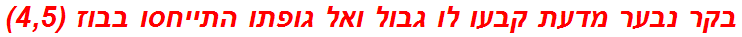 בקר נבער מדעת קבעו לו גבול ואל גופתו התייחסו בבוז (4,5)