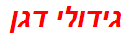 גידולי דגן