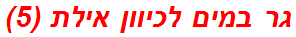גר במים לכיוון אילת (5)
