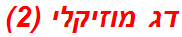 דג מוזיקלי (2)