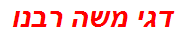 דגי משה רבנו