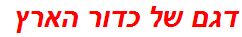 דגם של כדור הארץ