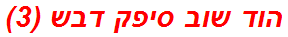 הוד שוב סיפק דבש (3)