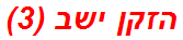 הזקן ישב (3)