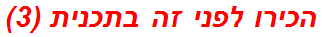 הכירו לפני זה בתכנית (3)