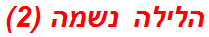 הלילה נשמה (2)
