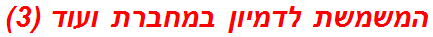 המשמשת לדמיון במחברת ועוד (3)