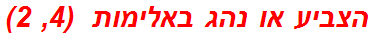 הצביע או נהג באלימות  (4, 2)