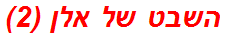 השבט של אלן (2)