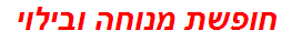 חופשת מנוחה ובילוי